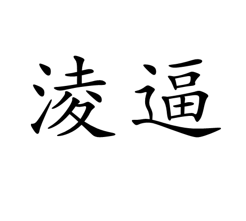 真空漏率计算公式sccm