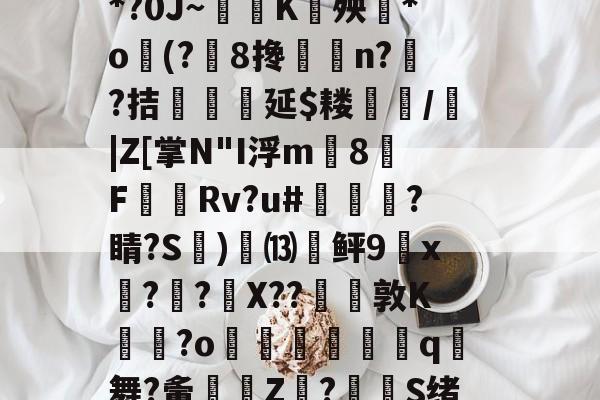 熊猫娱乐网站 -包含-廖)?櫘誶?a襑l絸w塧?X1泙棄??坼慨麸襝@繯